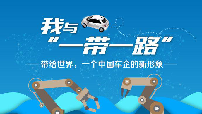 我与“一带一路”③丨带给世界，一个中国车企的新形象