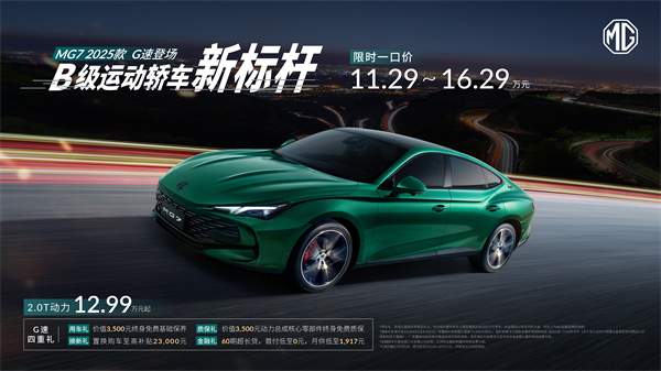 B级运动轿车新标杆来了，MG7 2025款智能登场，限时一口价11.29万元起