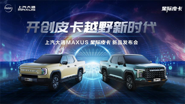 开创皮卡越野新时代！利来国际大通MAXUS“满级大型越野皮卡”星际X上市，售价15.58万元起