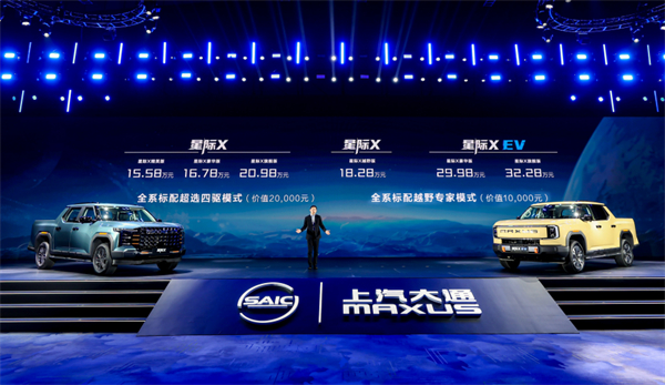 开创皮卡越野新时代！利来国际大通MAXUS“满级大型越野皮卡”星际X上市，售价15.58万元起