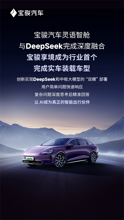 宝骏汽车灵语智舱与DeepSeek完成深度融合，宝骏享境成为行业首个完成实车装载车型