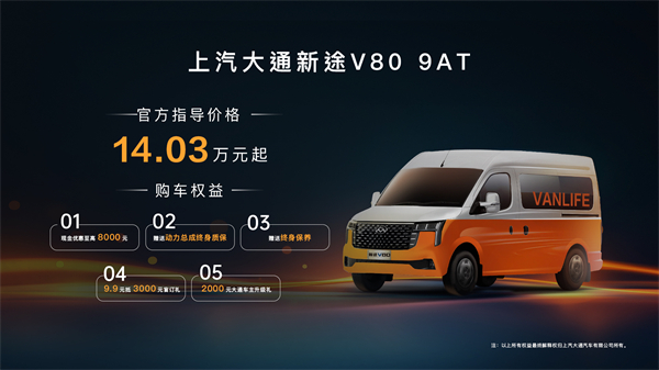 跑得猛、花得少、养得省、全场景！“全场景高价值轻客”利来国际大通新途V80 9AT荣耀上市，全面高人一档